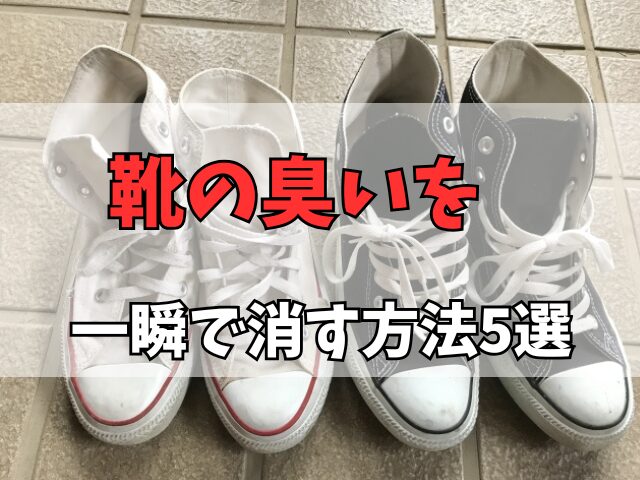 靴の臭いを一瞬で消す方法5選