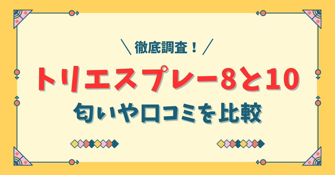 【徹底調査】トリエスプレー8と10の違い匂いや落とし方や口コミを比較