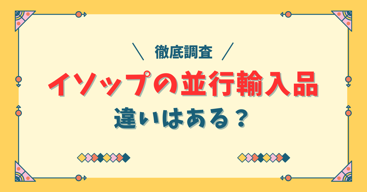 イソップの並行輸入品には違いがある？