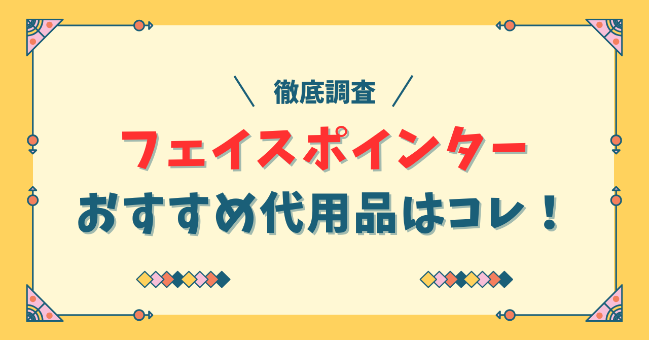 フェイスポインターの代用品は100均にある