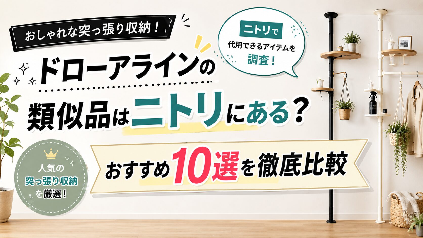 ドローアラインの類似品はニトリにある？おすすめ10選を徹底比較