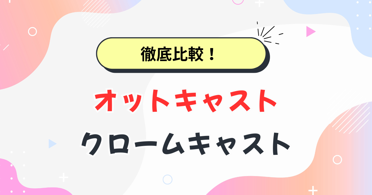 オットキャストとクロームキャストの比較