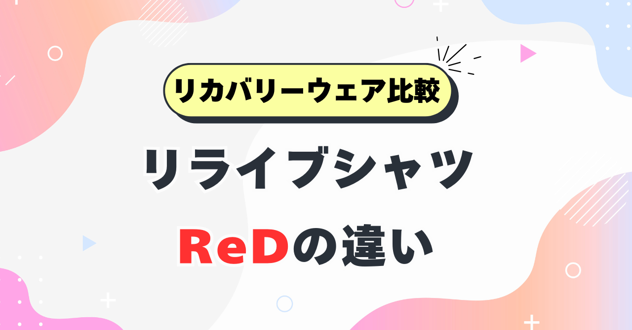 リライブシャツとリカバリーウェアredの比較