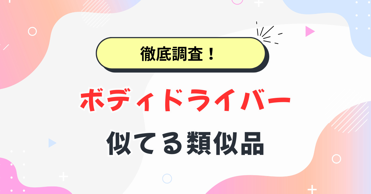 ボディドライバー類似品