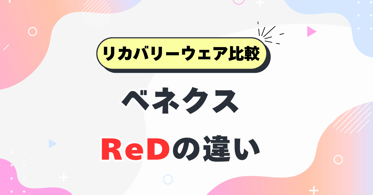 ベネクスとリカバリーウェアredの比較