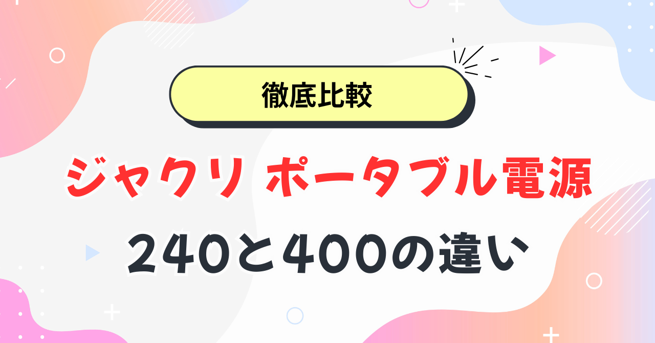 ジャクリ240と400の違い