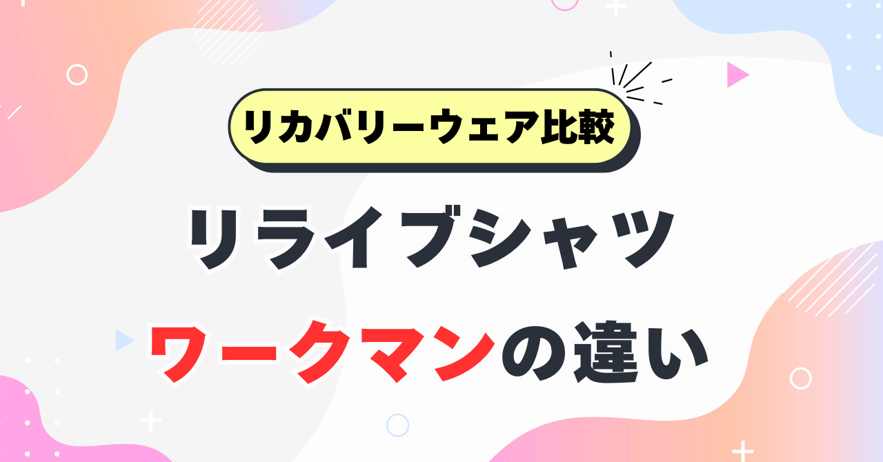 リライブシャツとワークマンの違い