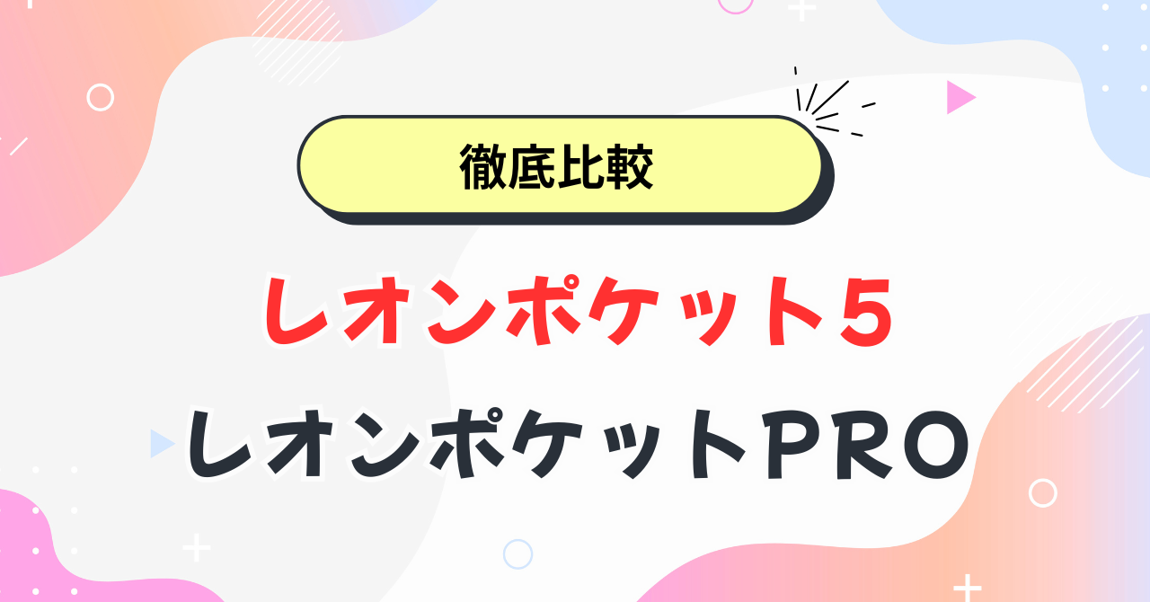 レオンポケット5とプロの違い