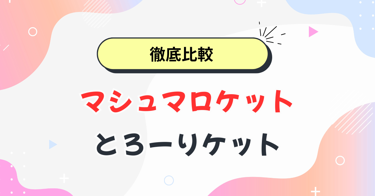 マシュマロケットととろーりケット違い