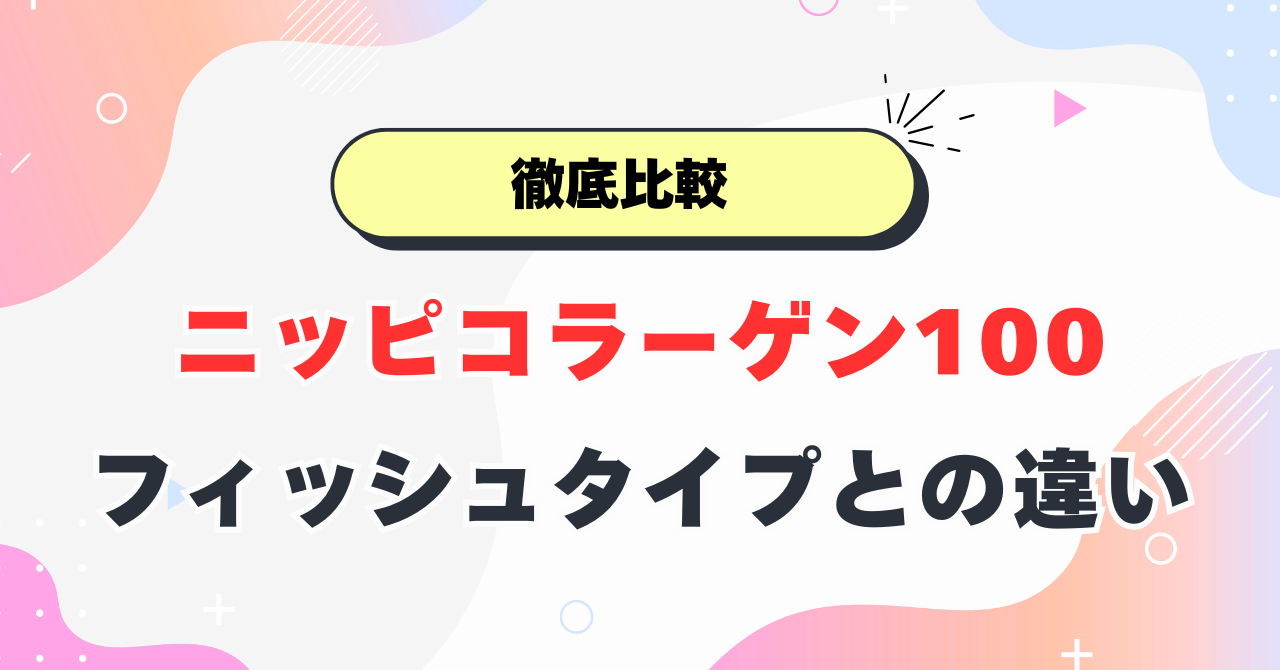ニッピコラーゲン100 フィッシュタイプ違い