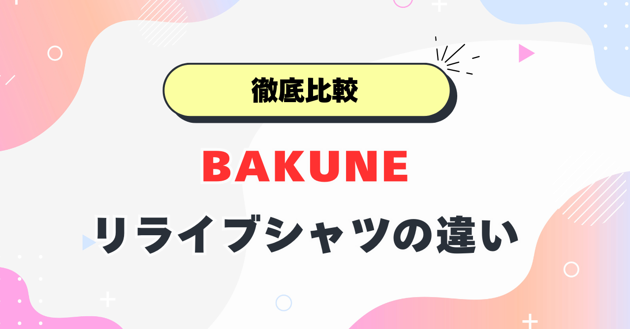 BAKUNEとリライブシャツ比較