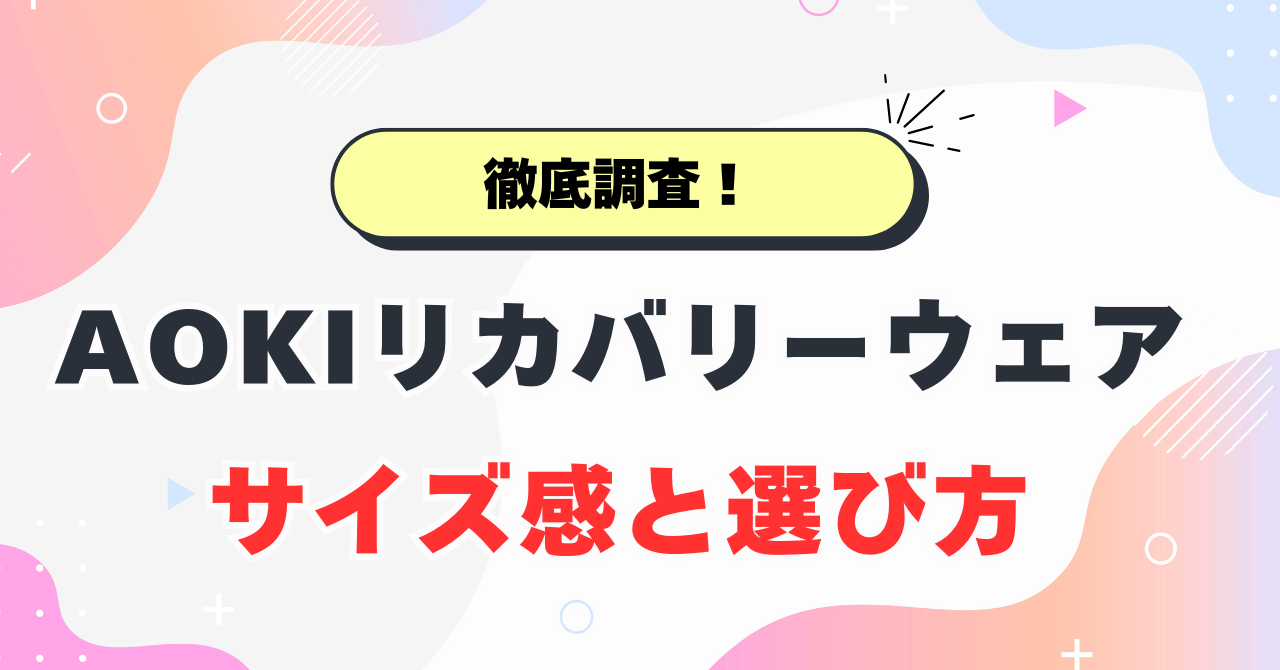 AOKIリカバリーウェアのサイズ感