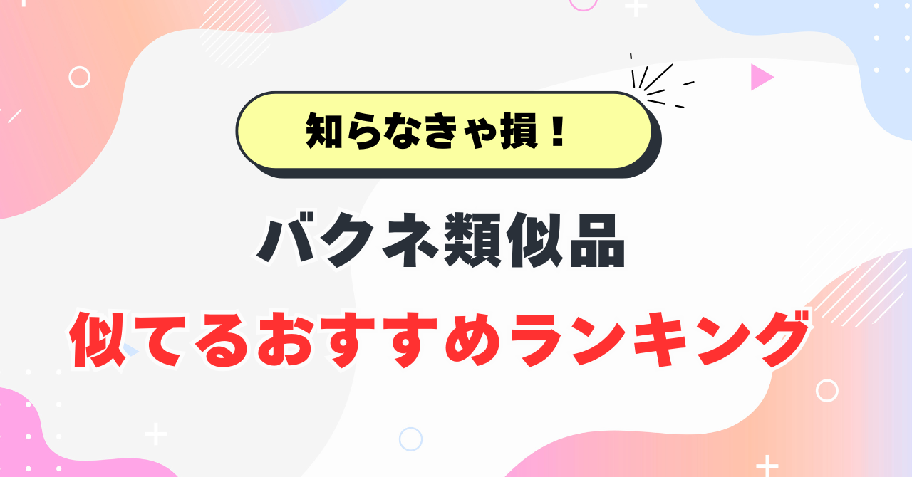 バクネ類似品の性能を比較！似てるおすすめランキング
