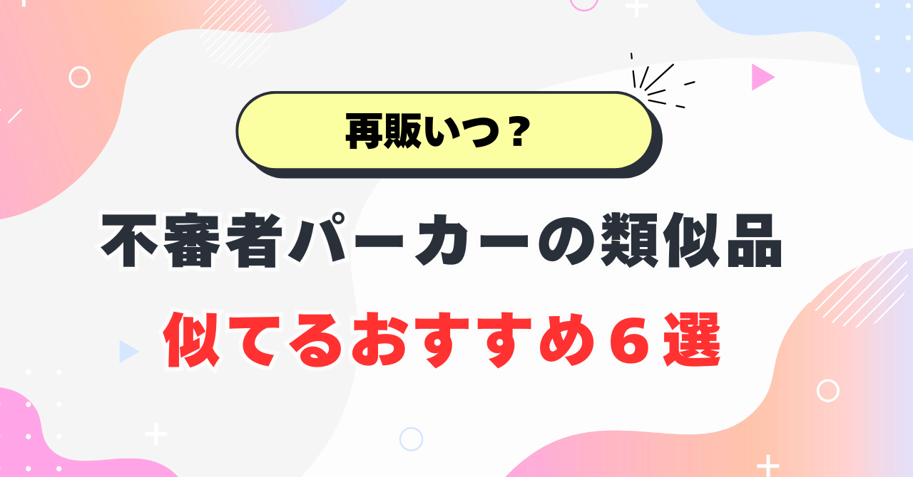 ワークマン不審者パーカーの類似品6選！似てる商品ベスト3を紹介