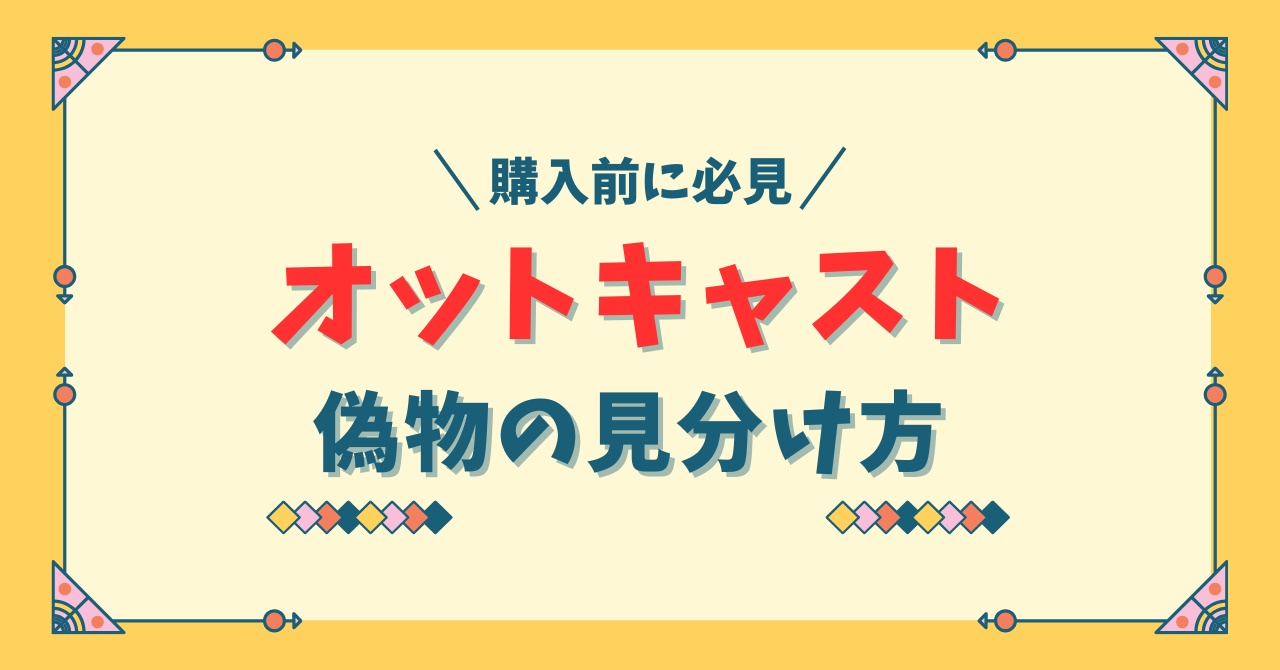 オットキャスト偽物の見分け方！類似品の失敗しない選び方