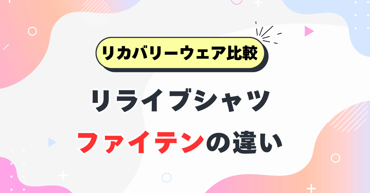 リライブシャツとファイテンの違い