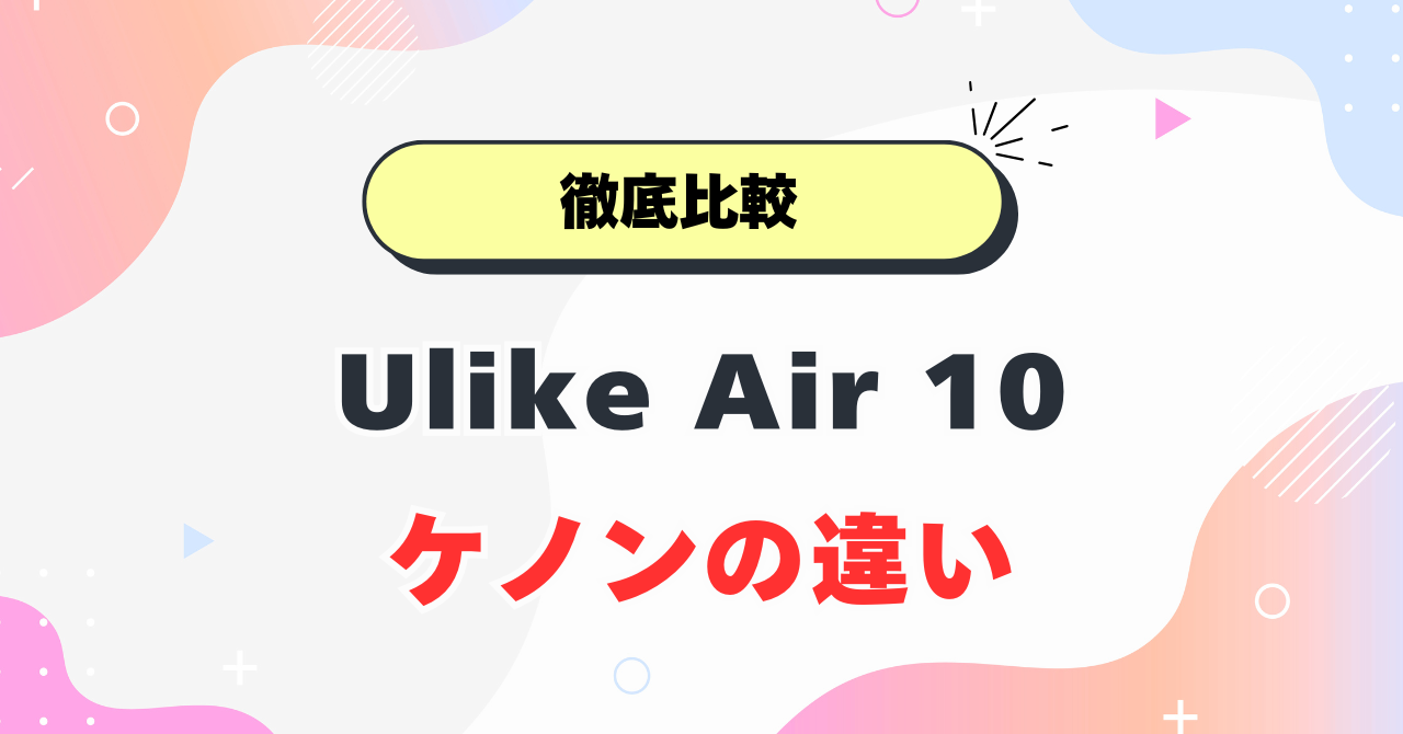 Ulike Air 10とケノンの違い