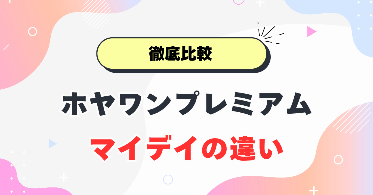 ホヤワンプレミアムとマイデイの違い！コスパ最強はどっち？