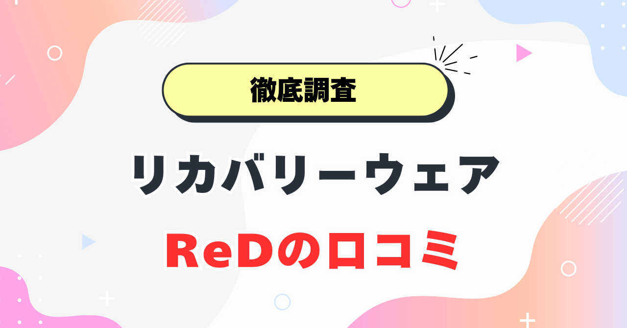 リカバリーウェアReDの口コミ