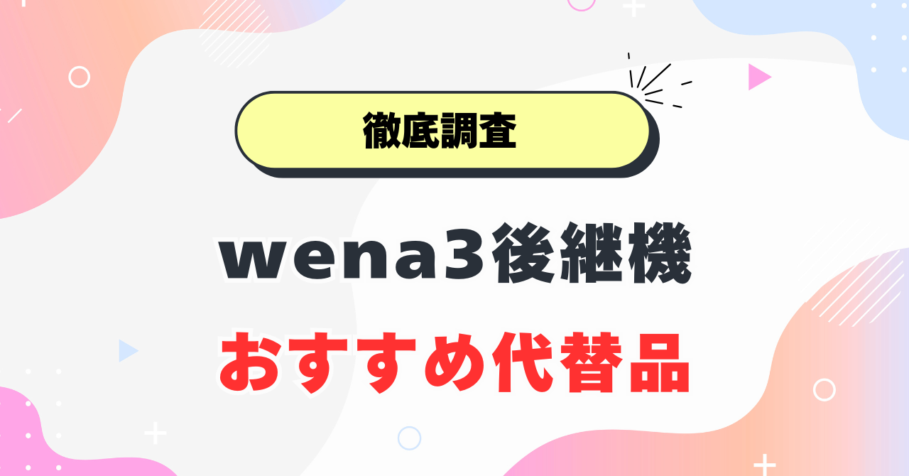 wena3代替品