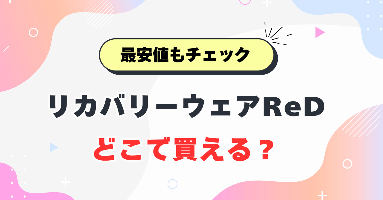 リカバリーウェアReDどこで買える