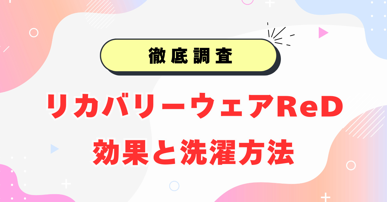 リカバリーウェアReDの効果