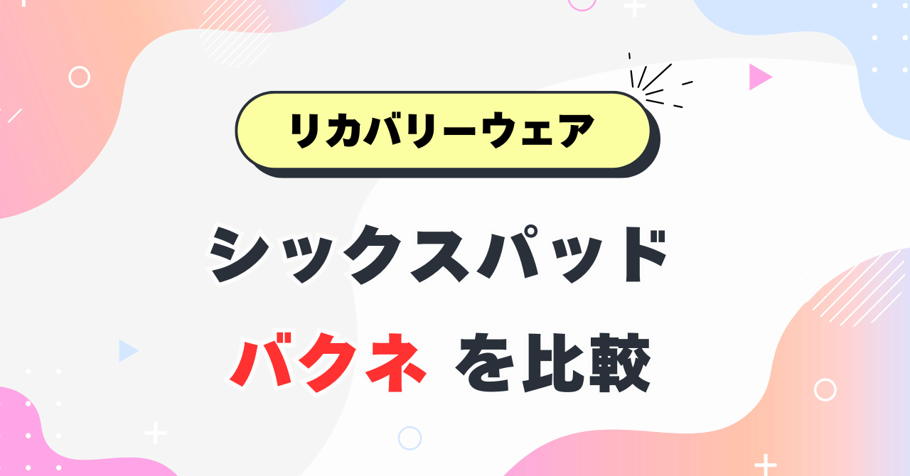 リカバリーウェア シックスパッドとバクネを比較