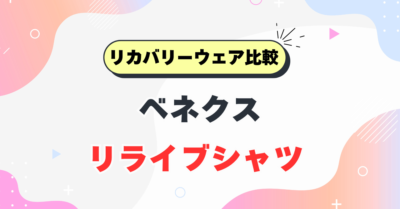 ベネクスとリライブシャツの違い