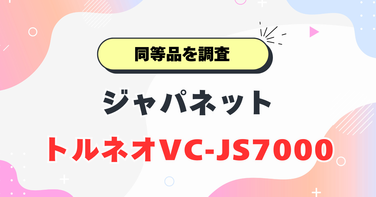 VC-JS7000同等品