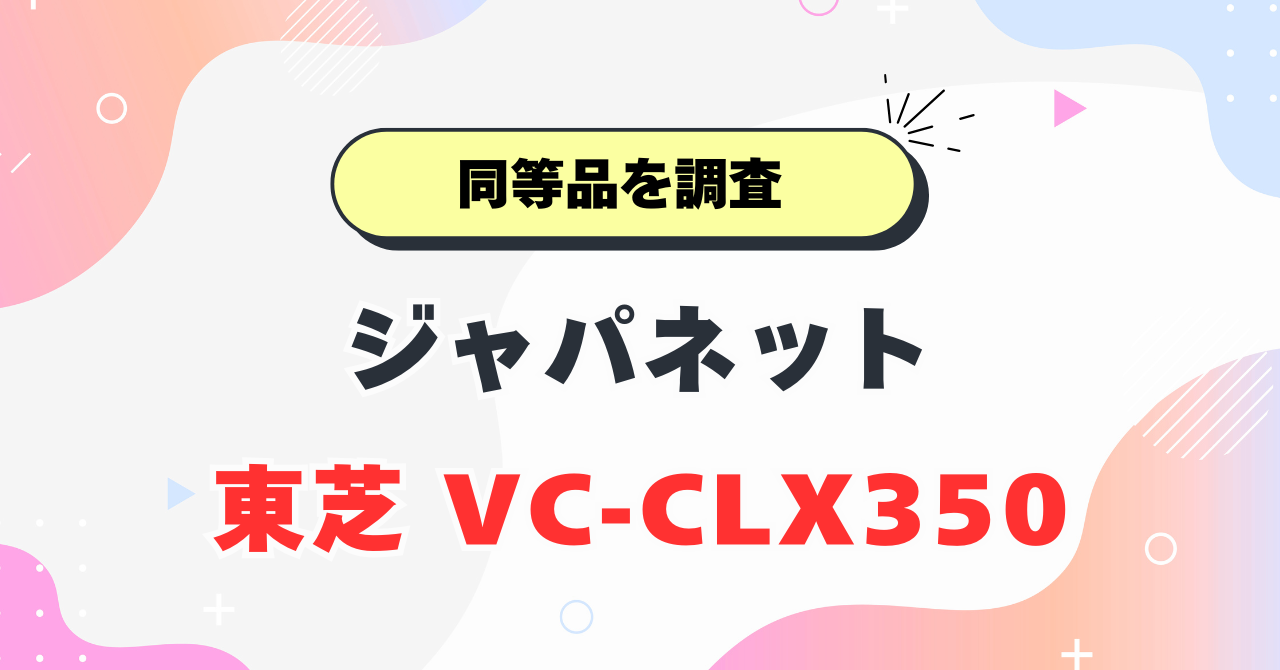 VC-CLX350同等品