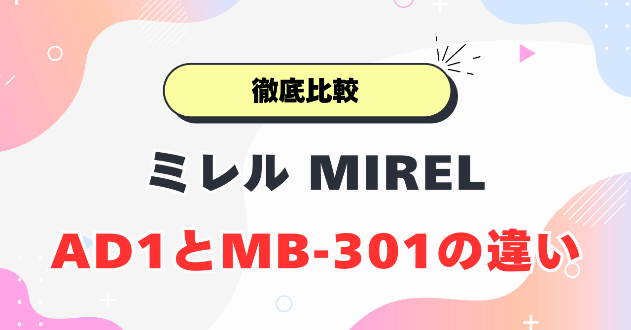 MIREL AD1とMB-301の違い