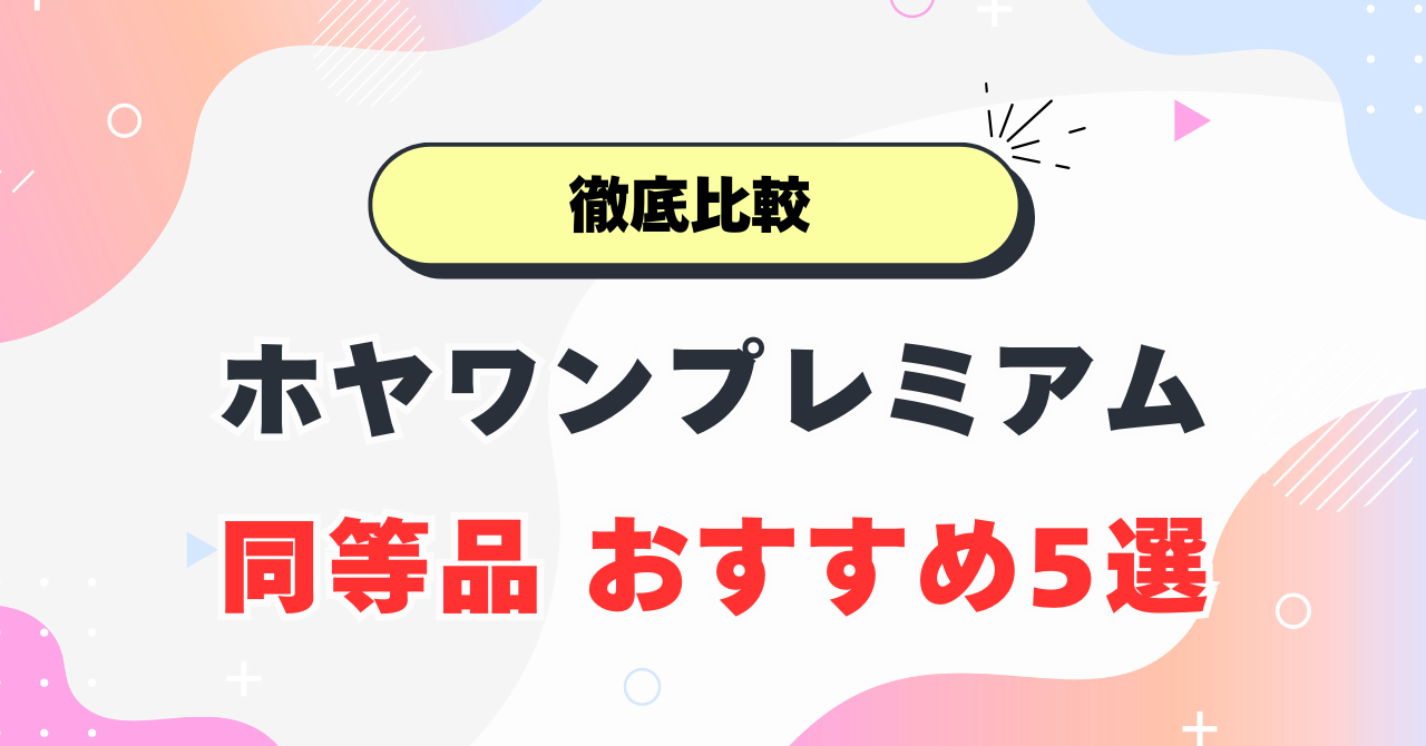 ホヤワンプレミアム同等品