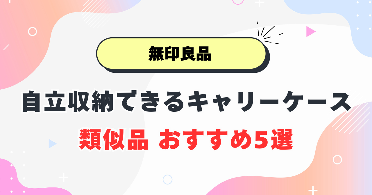 無印良品「自立収納できるキャリーケース」類似品5選