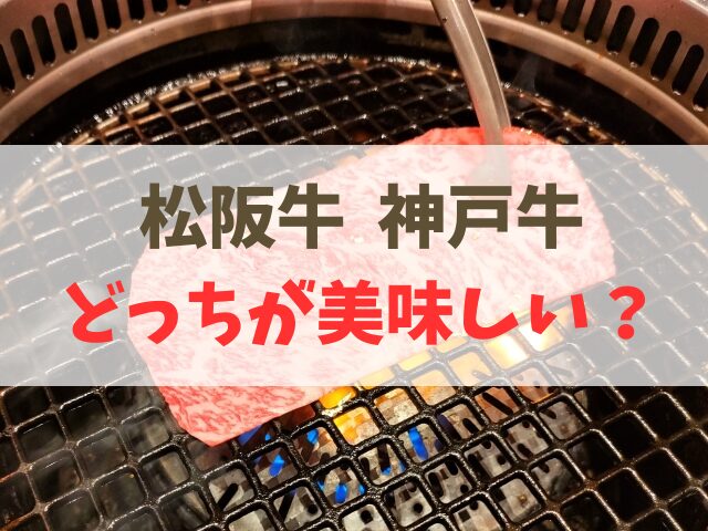 松阪牛と神戸牛どっちが美味しい
