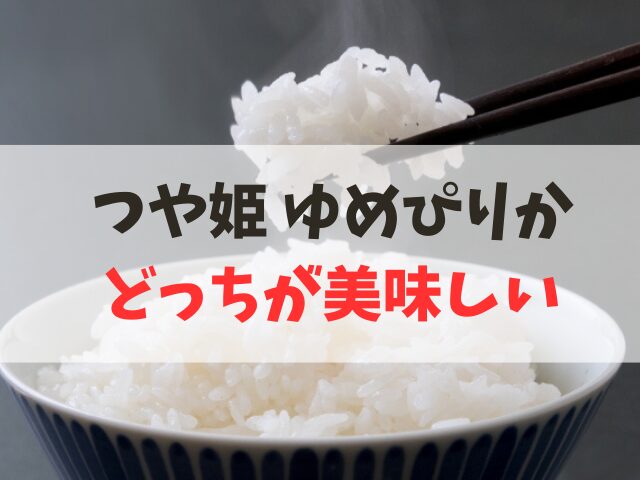 つや姫とゆめぴりかどっちが美味しい