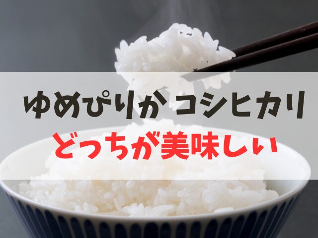 ゆめぴりかとコシヒカリどっちが美味しい