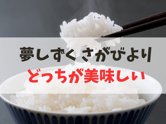 夢しずくとさがびよりはどっちが美味しい