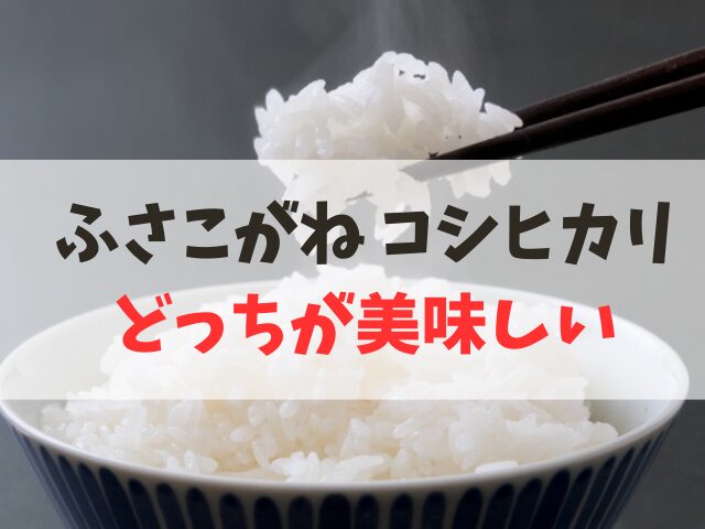 ふさこがねとコシヒカリの違いを比較
