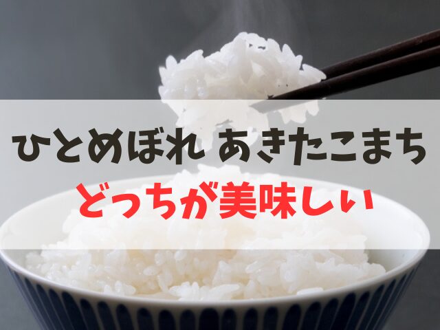 ひとめぼれとあきたこまちの違い