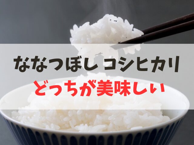 ななつぼしとコシヒカリの違い