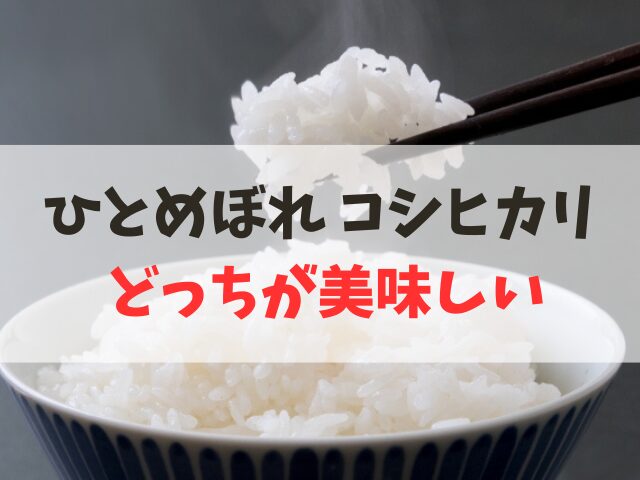 ひとめぼれとコシヒカリの違い