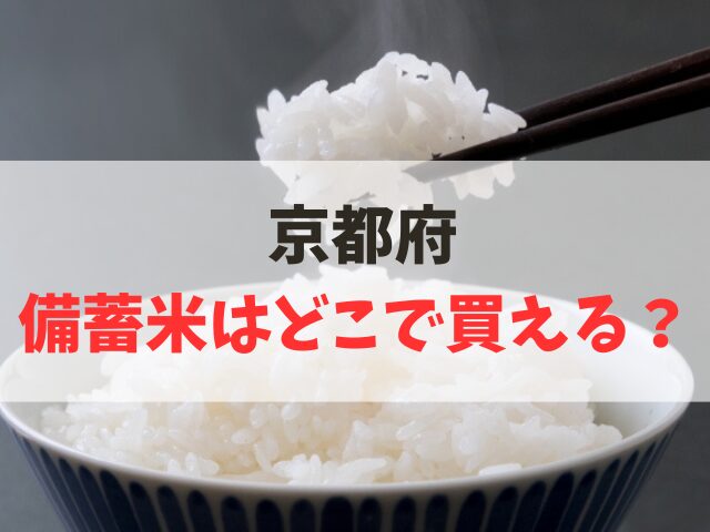 京都で備蓄米はどこで買える？