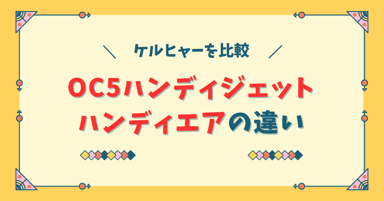 【比較】ケルヒャーOC5ハンディジェットとOC Handy Compactハンディエアの違い