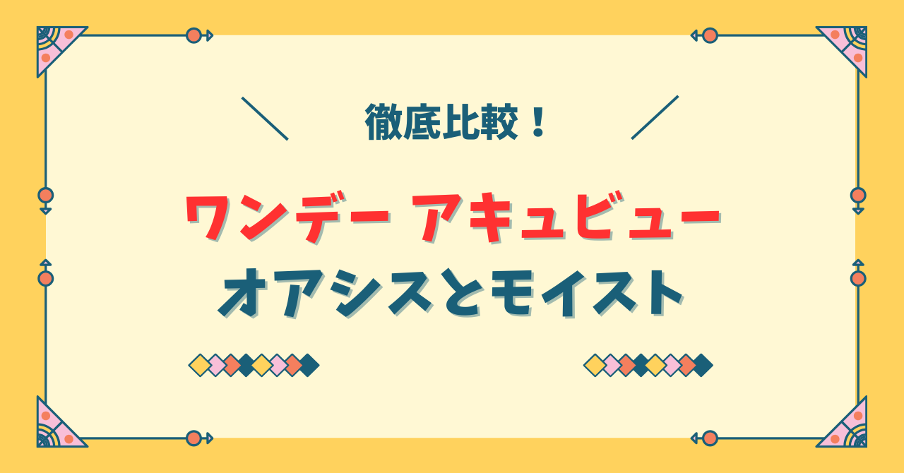 アキュビューオアシスとモイストの違い