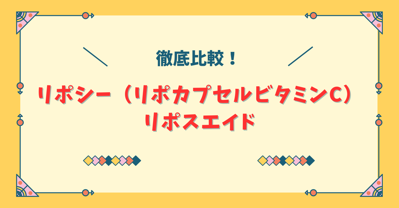リポシーとリポスエイドの違い