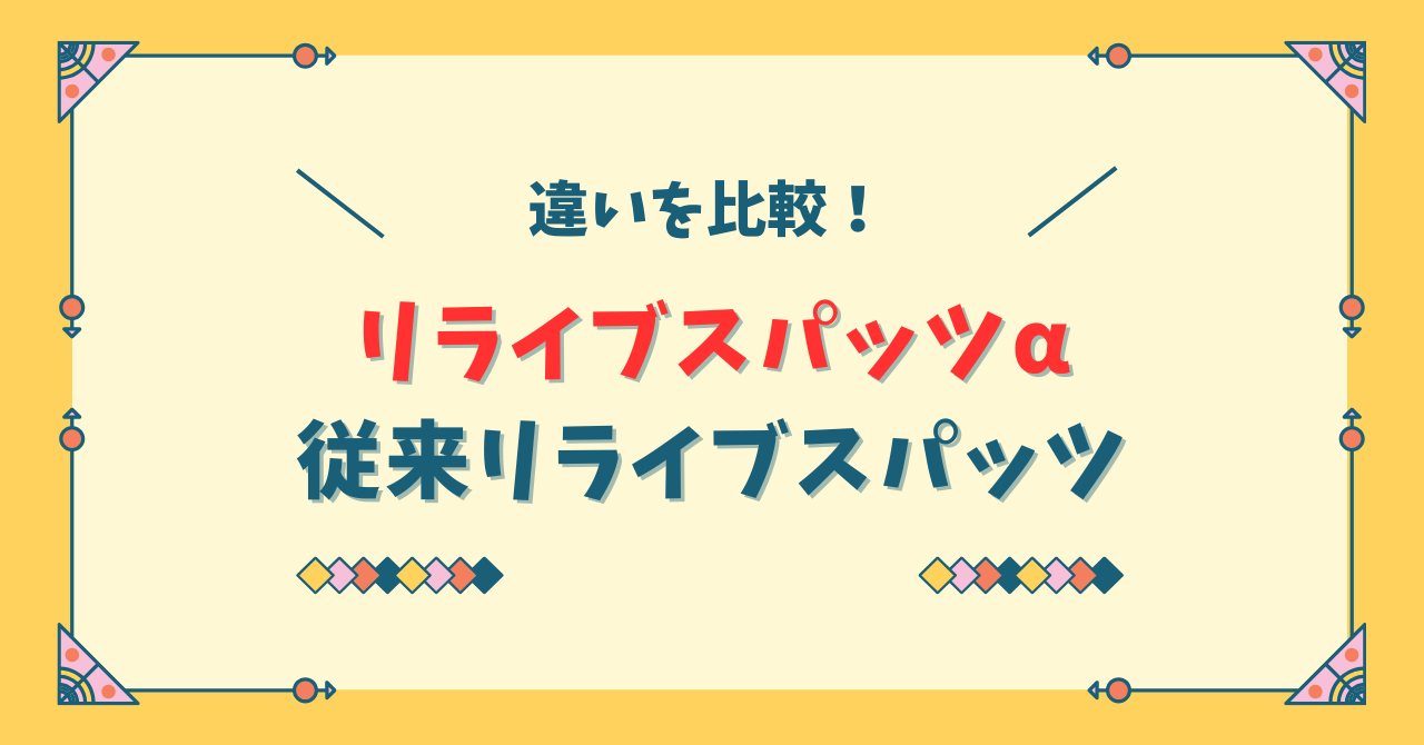 リライブスパッツαと従来リライブスパッツの違い