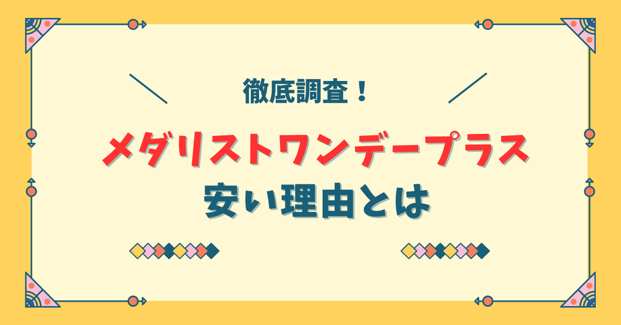 メダリストワンデープラス安い理由とは