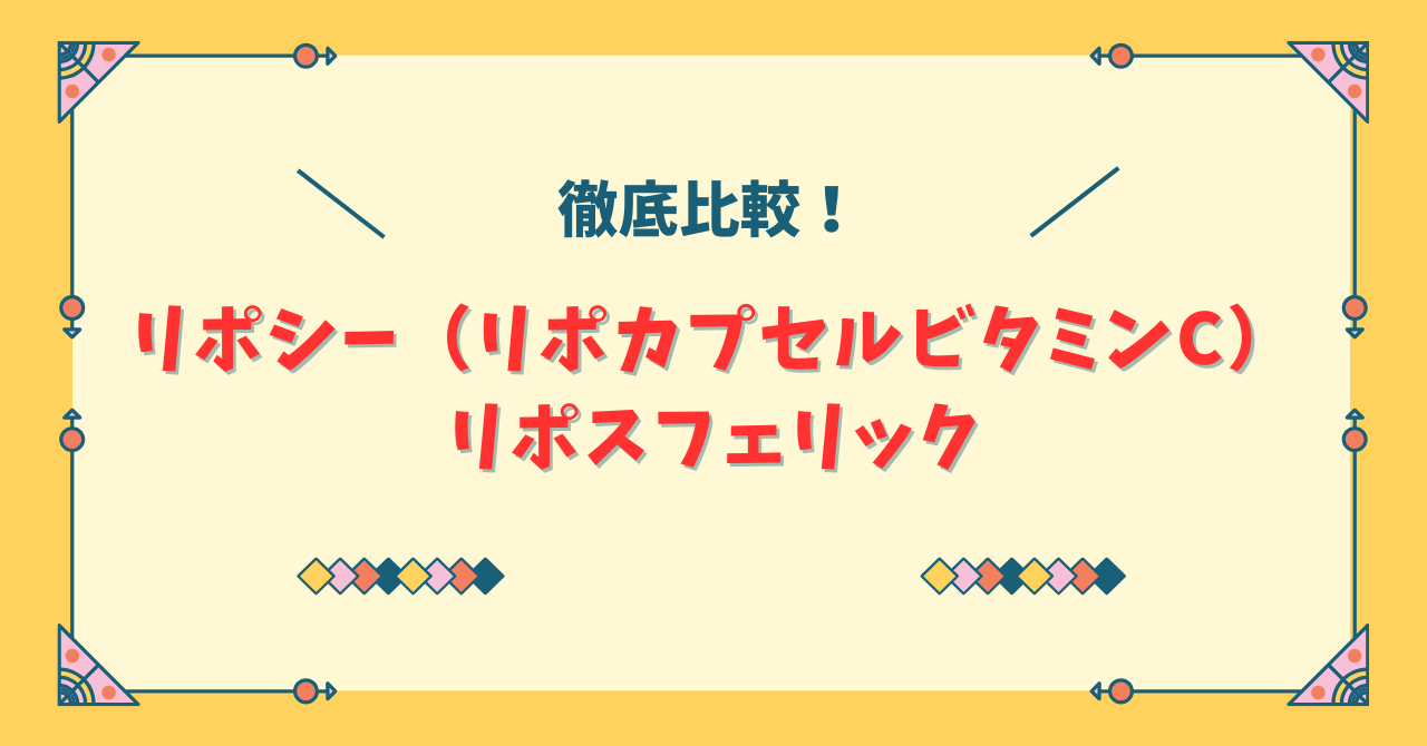 リポシーとリポスフェリックの違い