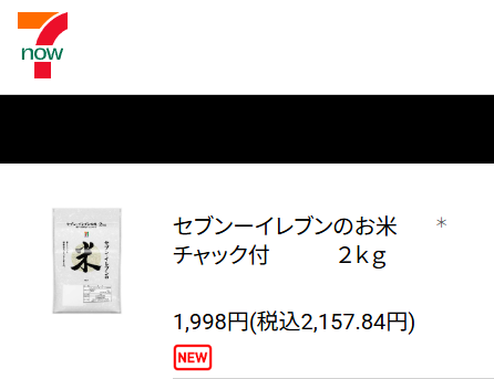 セブンイレブン備蓄米