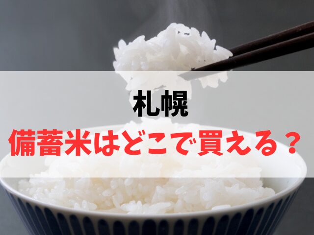 札幌で備蓄米はどこで買える
